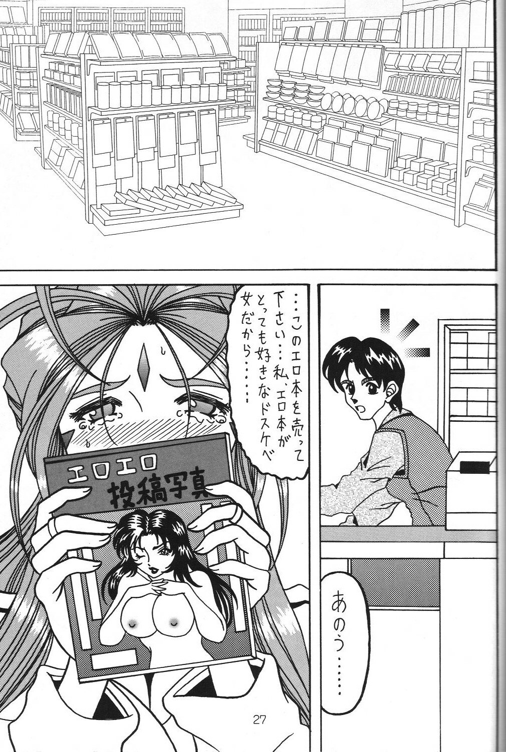 (SC35) [WHITE ELEPHANT (Souma Monooki2tsu Tokage)] Yogoreta Kao no Megami 3 ~Wana Naki~ (Ge) (Ah! My Goddess) page 26 full