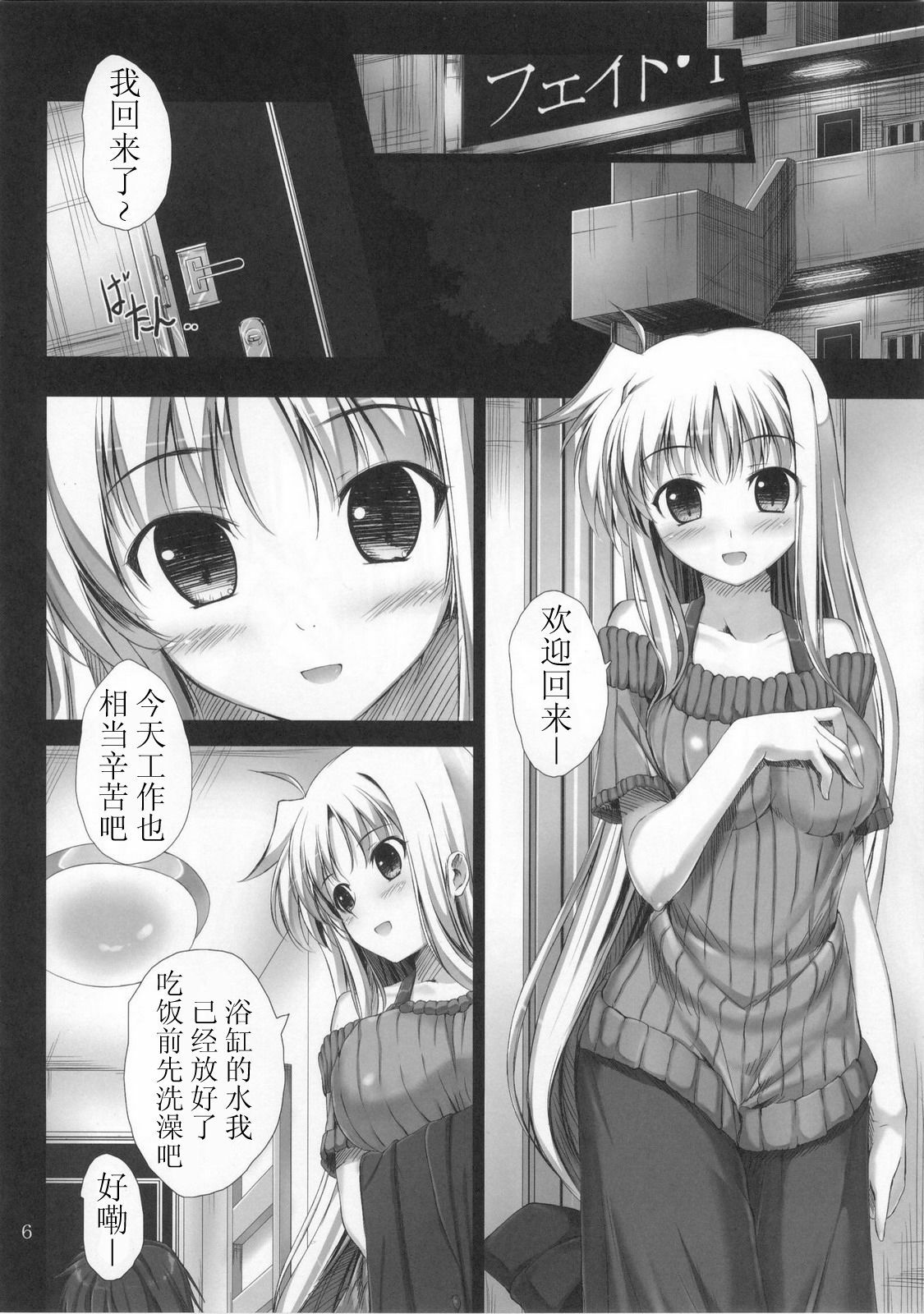 (C80) [IV VA SHIN (Mikuni Mizuki)] Home Sweet Home ～ Fate hen ～ (Mahou Shoujo Lyrical Nanoha) [Chinese] 【萌舞の里组汉化】 page 6 full