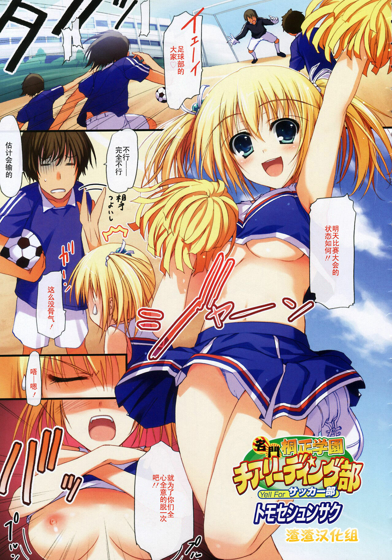 [Tomose Shunsaku] Meimon Kirisei Gakuen Cheerleading-bu (COMIC Megastore 2007-07) [Chinese] [渣渣汉化组] page 1 full