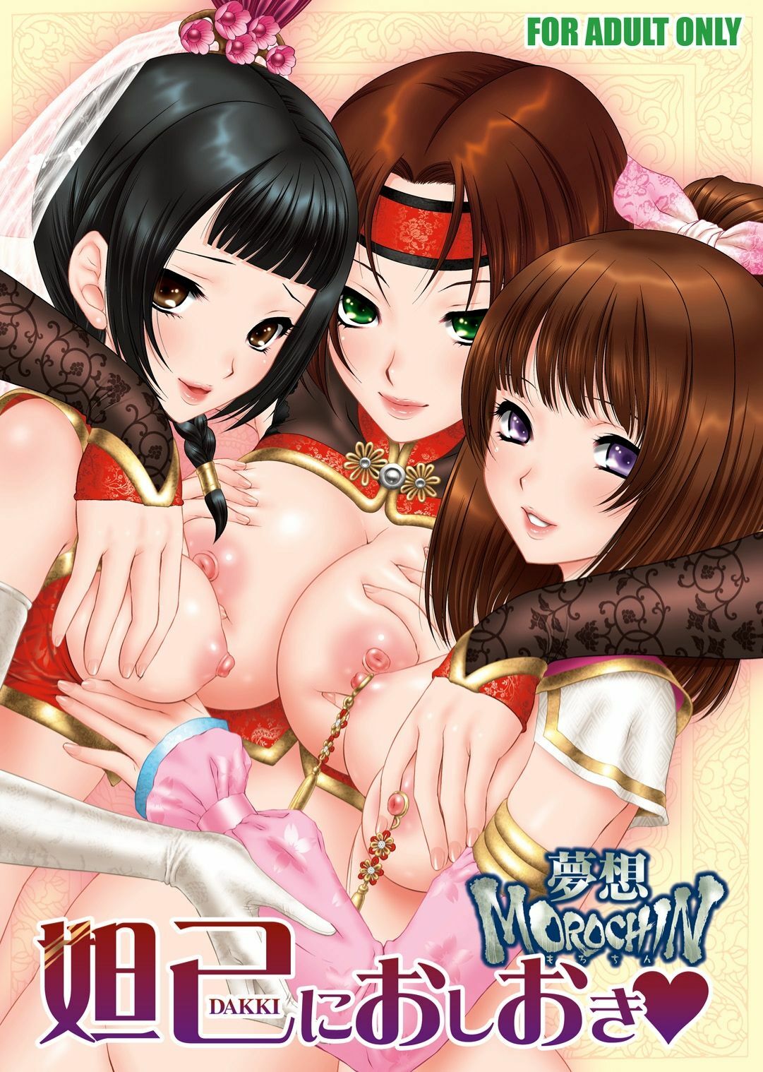 [U.R.C (Momoya Show-Neko)] Dakki ni Oshioki (Warriors Orochi) [Digital] page 1 full