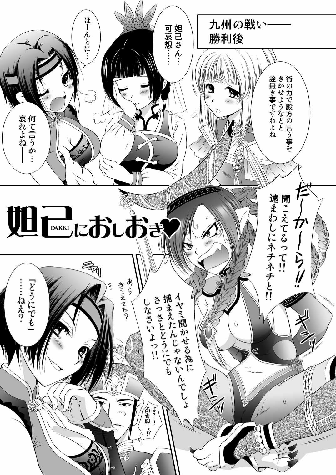 [U.R.C (Momoya Show-Neko)] Dakki ni Oshioki (Warriors Orochi) [Digital] page 4 full