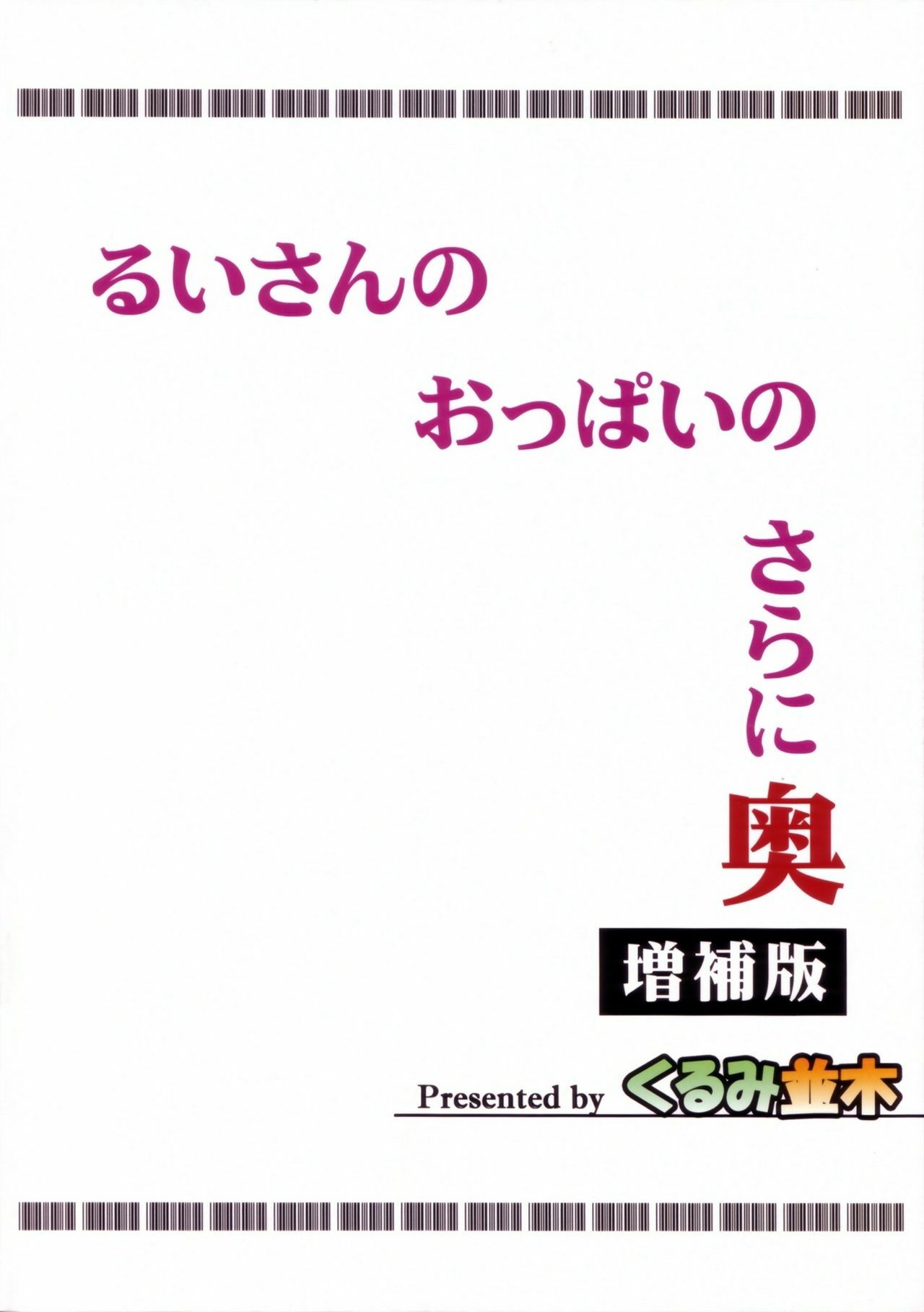 (C80) [Kurumi Namiki (Mita Kurumi)] Rui-san no Oppai no Sarani Oku Zouhoban (DREAM C CLUB) [English] [darknight] page 25 full