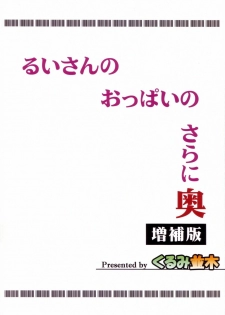 (C80) [Kurumi Namiki (Mita Kurumi)] Rui-san no Oppai no Sarani Oku Zouhoban (DREAM C CLUB) [English] [darknight] - page 25