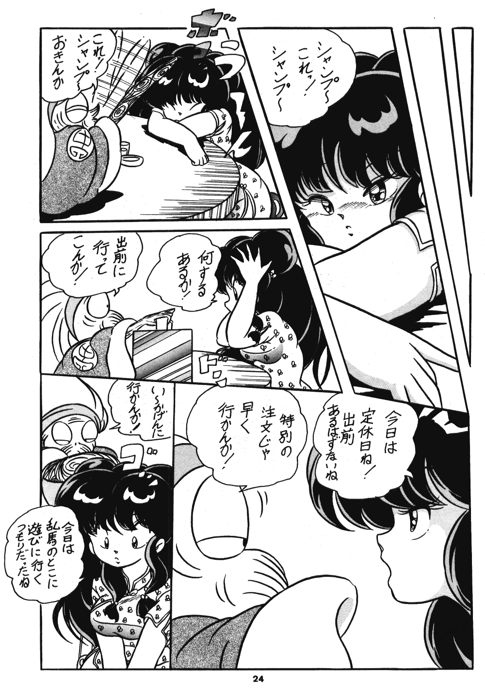 [C-COMPANY] C-COMPANY SPECIAL STAGE 5 (Ranma 1/2, Urusei Yatsura) page 25 full