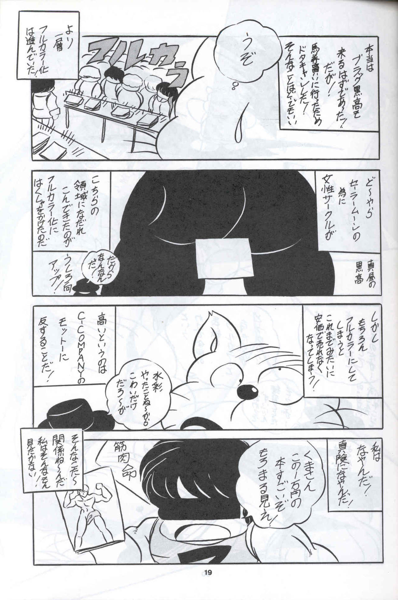 (C44) [C-COMPANY] C-COMPANY SPECIAL STAGE 12 (Ranma 1/2, Sailor Moon, Urusei Yatsura) page 20 full