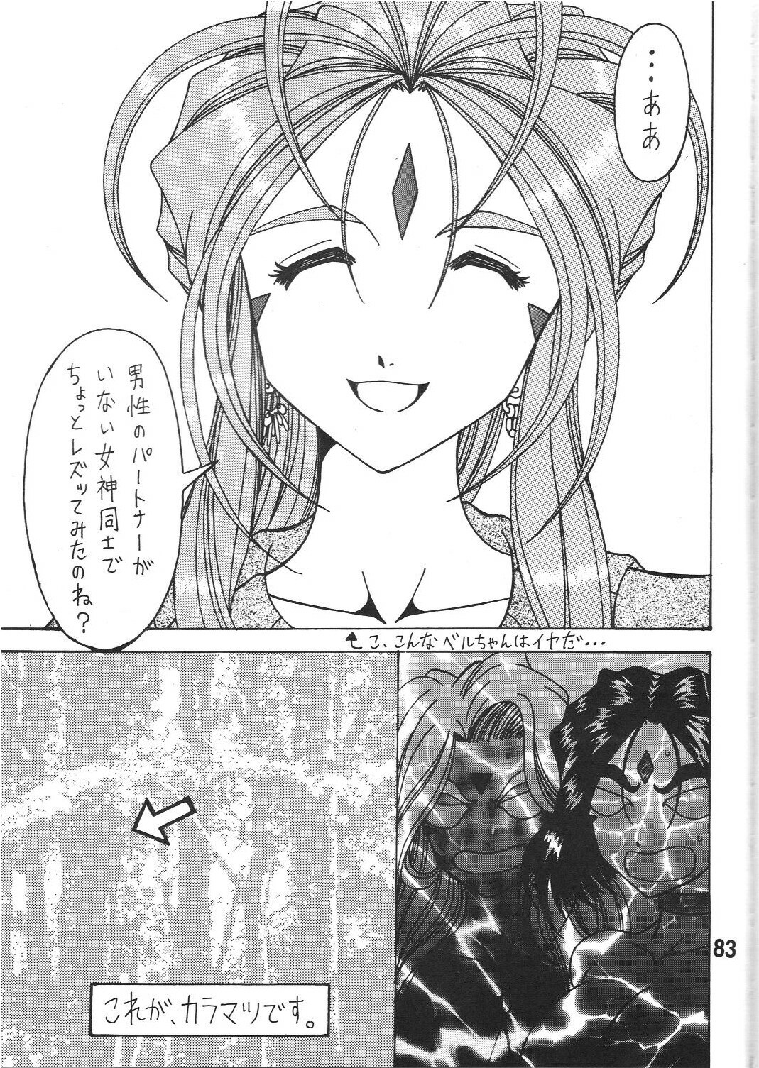 (CSP5) [RPG COMPANY 2 (Souma-Monooki 2tsu-Rousoku)] Megami no Yuri Kago (Ah! My Goddess) page 83 full