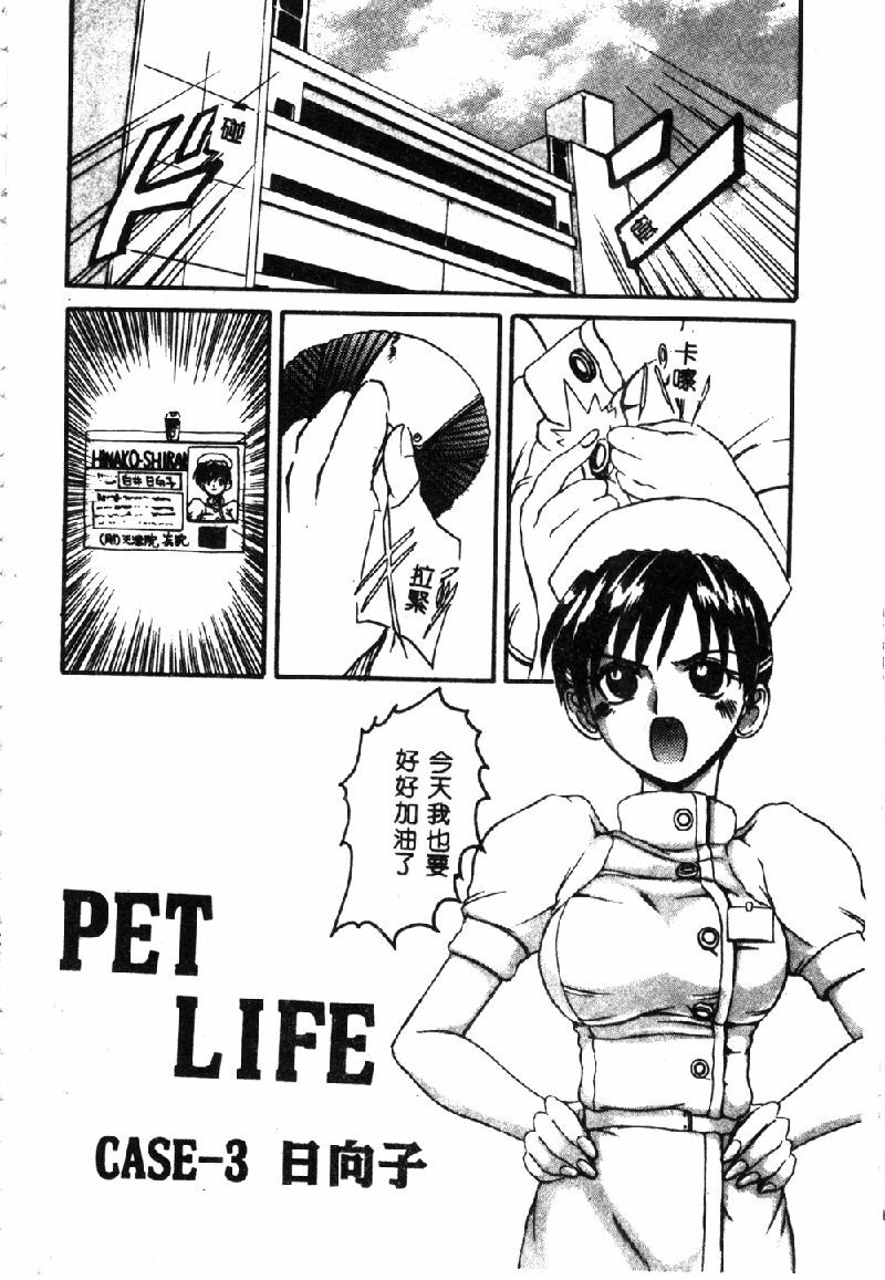 [Hirokawa Kouichirou] PET LIFE [Chinese] page 56 full