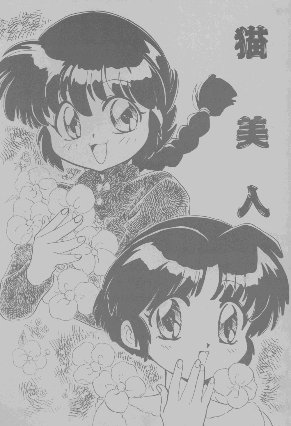 [Nyan Nyan Bunkadou] Neko Bijin (Ranma 1/2) page 1 full