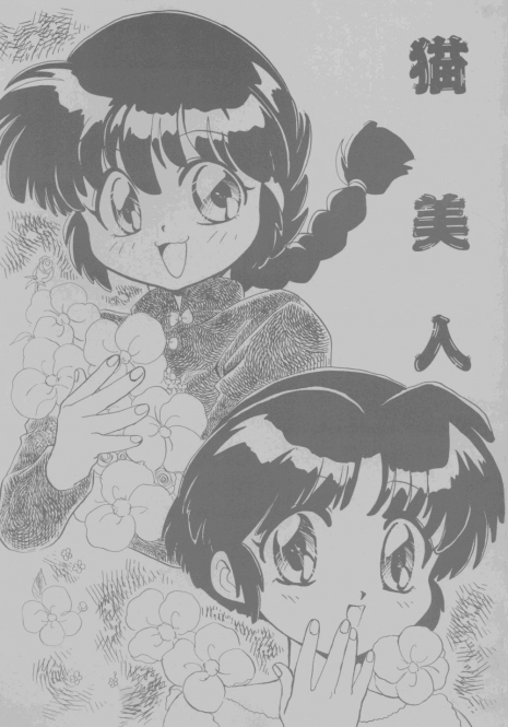 [Nyan Nyan Bunkadou] Neko Bijin (Ranma 1/2)