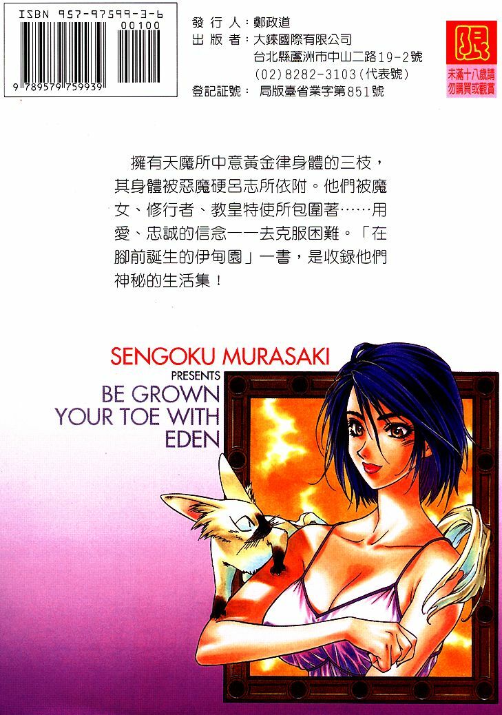 [Sengoku Murasaki] Ashi no Sakikara Eden o Hayase - Be Grown Your Toe with Eden | 在腳前誕生的伊甸園 [Chinese] page 88 full