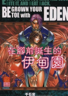 [Sengoku Murasaki] Ashi no Sakikara Eden o Hayase - Be Grown Your Toe with Eden | 在腳前誕生的伊甸園 [Chinese]