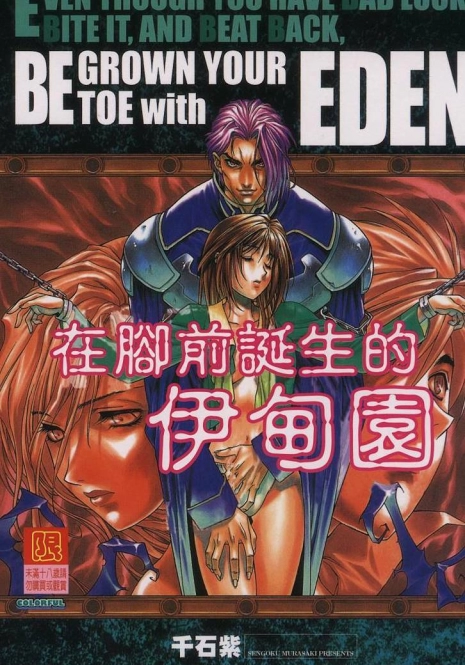 [Sengoku Murasaki] Ashi no Sakikara Eden o Hayase - Be Grown Your Toe with Eden | 在腳前誕生的伊甸園 [Chinese]