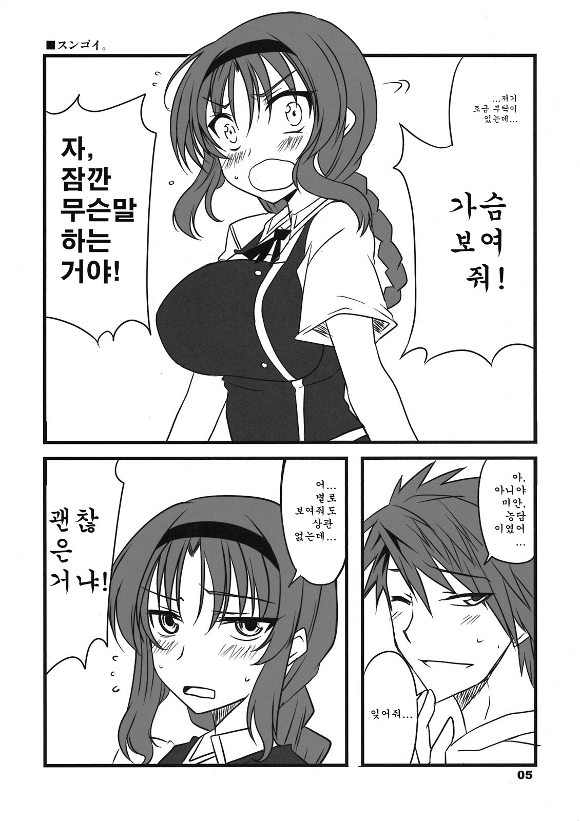 (C80) [BlueMage (Aoi Manabu)] Chuck Boon Frag! (D-Frag!) [Korean] page 5 full