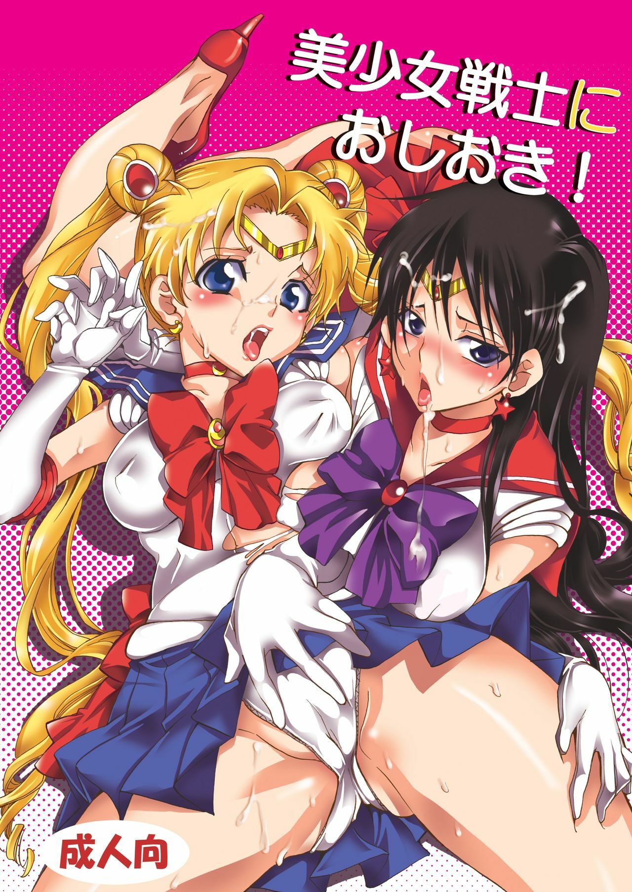 [Kurione-sha (YU-RI)] Bishoujo Senshi ni Oshioki! (Sailor Moon) [Digital] page 1 full