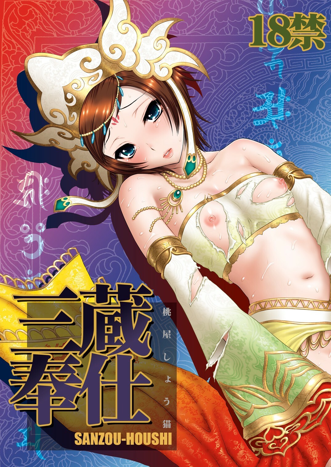 [U.R.C (MOMOYA SHOW-NEKO)] Sanzou-Houshi (Musou OROCHI) [Digital] page 1 full