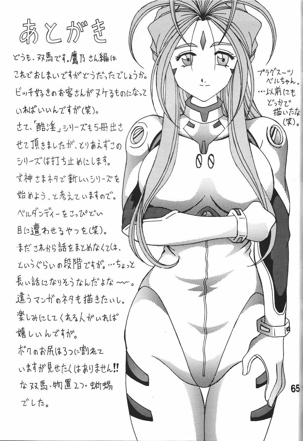 (C80) [RPG COMPANY 2 (Souma-Monooki 2tsu-Rousoku)] Kokuin 5 (Ah! My Goddess) page 64 full