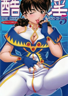 (C80) [RPG COMPANY 2 (Souma-Monooki 2tsu-Rousoku)] Kokuin 5 (Ah! My Goddess) - page 1