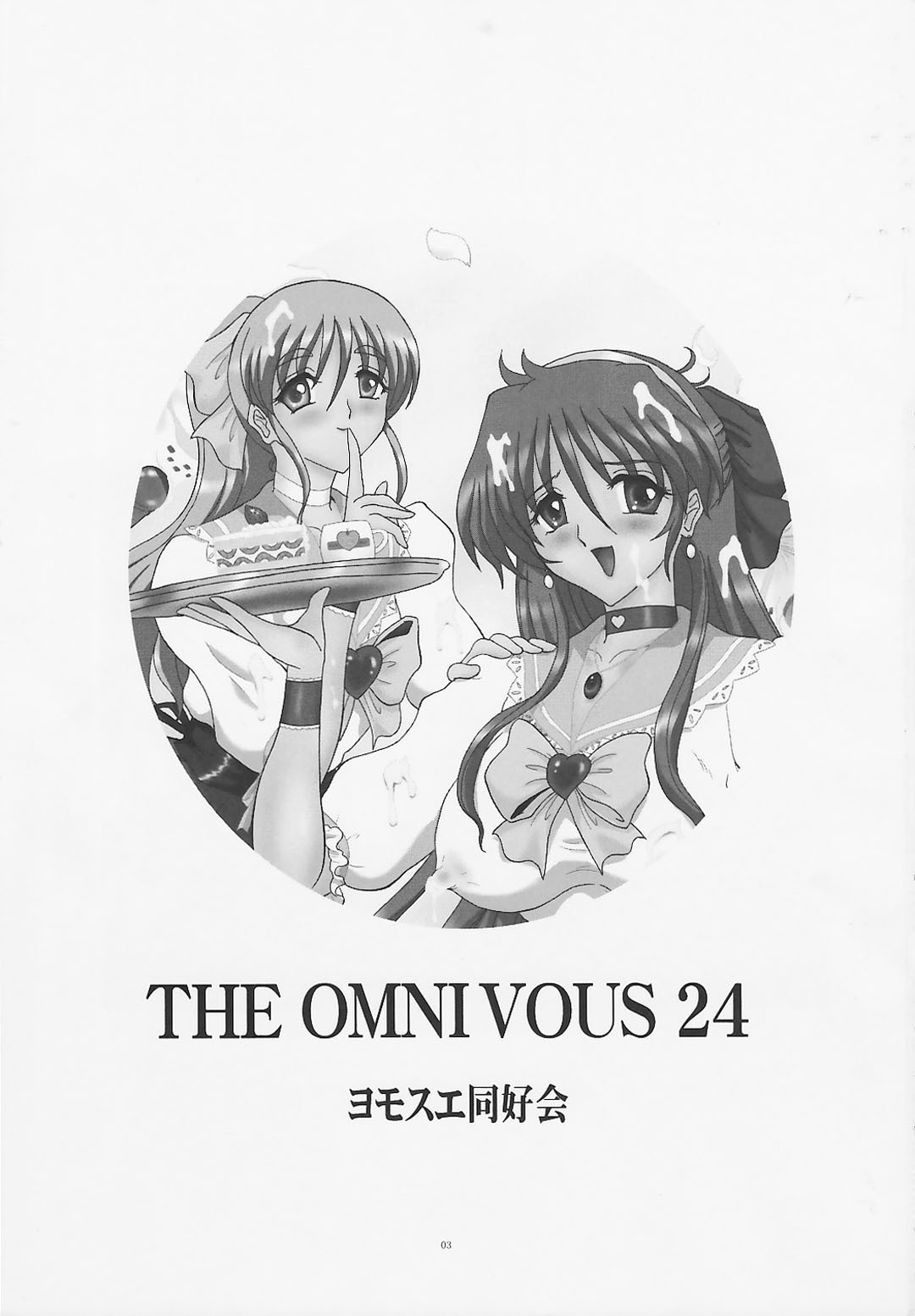 (C76) [Yomosue Doukoukai (Gesho Ichirou)] THE OMNIVOUS 24 page 3 full