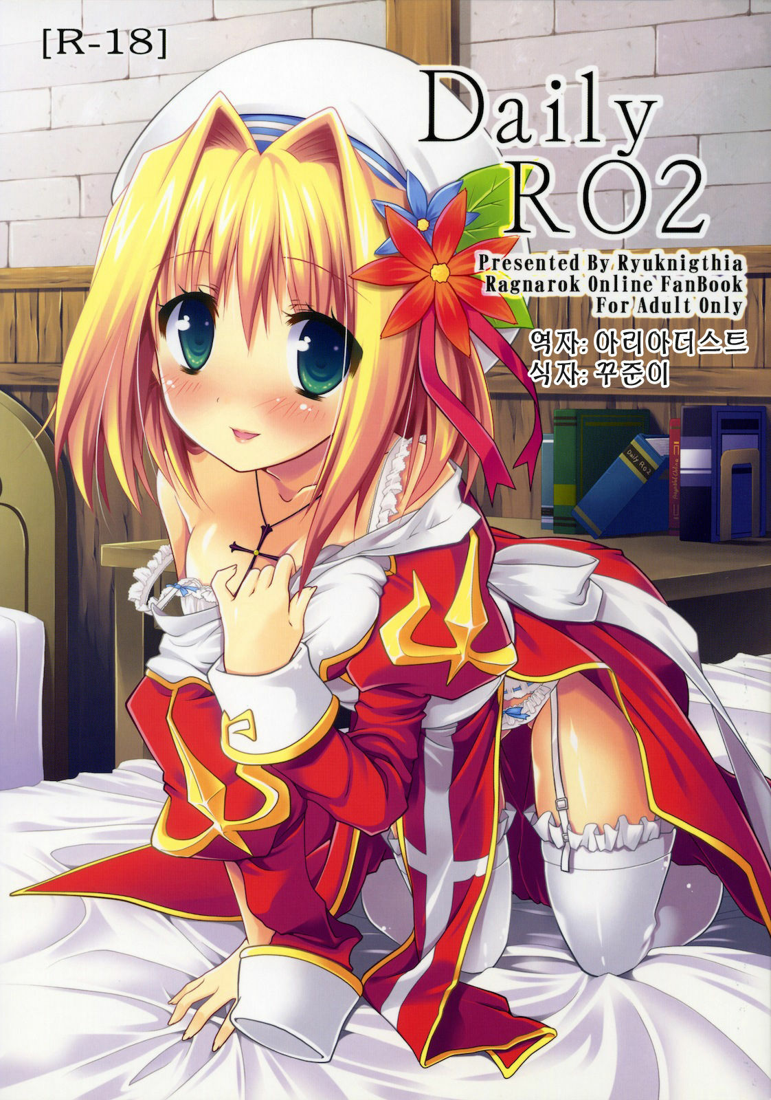 (COMIC1☆4) [Ryuknigthia (Kiduki Erika)] Daily RO 2 (Ragnarok Online) [Korean] [Team Arcana] page 1 full