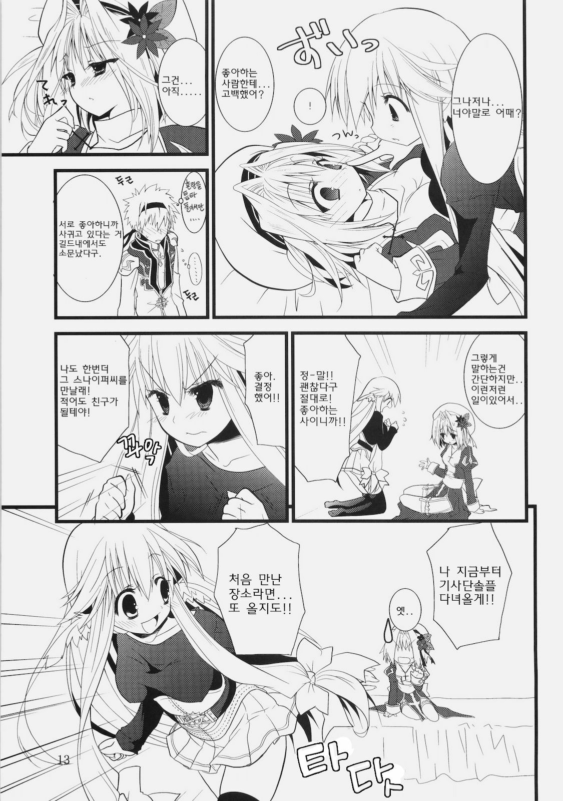 (COMIC1☆4) [Ryuknigthia (Kiduki Erika)] Daily RO 2 (Ragnarok Online) [Korean] [Team Arcana] page 12 full