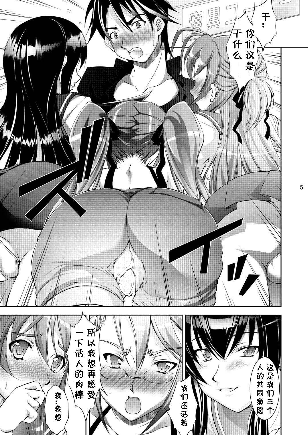 (C78) [Takane no hanazono (Takane no Hana)] Honkino Otome ha Tottemo Dangerous (Highschool of the Dead) [Chinese] [黑条汉化] page 4 full