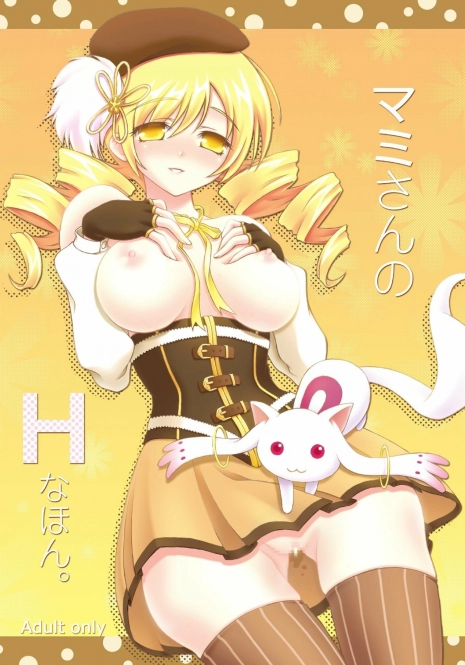 [H na Hon. Ya san. (akki)] Mami-san no H na hon (Puella Magi Madoka Magica) [digital]