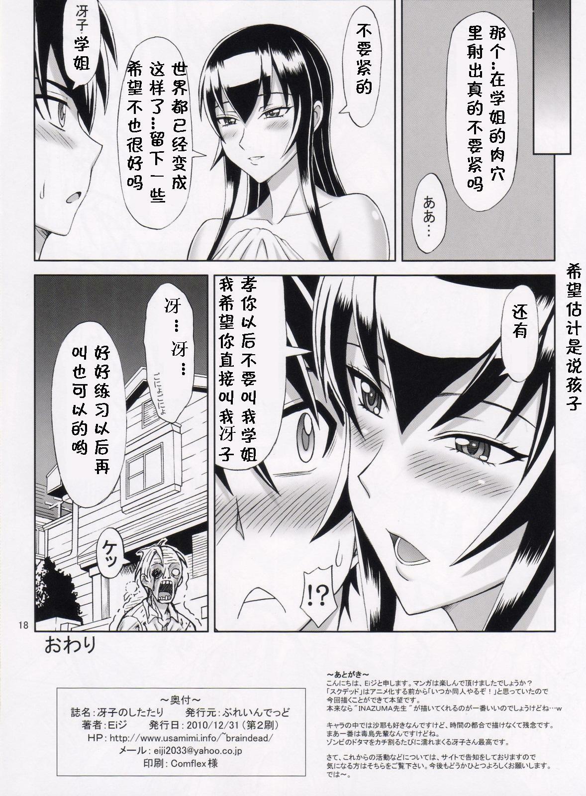 (C79) [Brain Dead (Eiji)] Saeko no Shitatari | 冴子的汗珠 (Highschool of the Dead) [Chinese] [黑条汉化] page 17 full