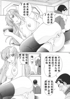 [SHIMEKIRI SANPUNMAE (Tukimi Daifuku)] Ryoujoku MEER (Gundam SEED DESTINY) [Chinese] [黑条汉化] - page 22
