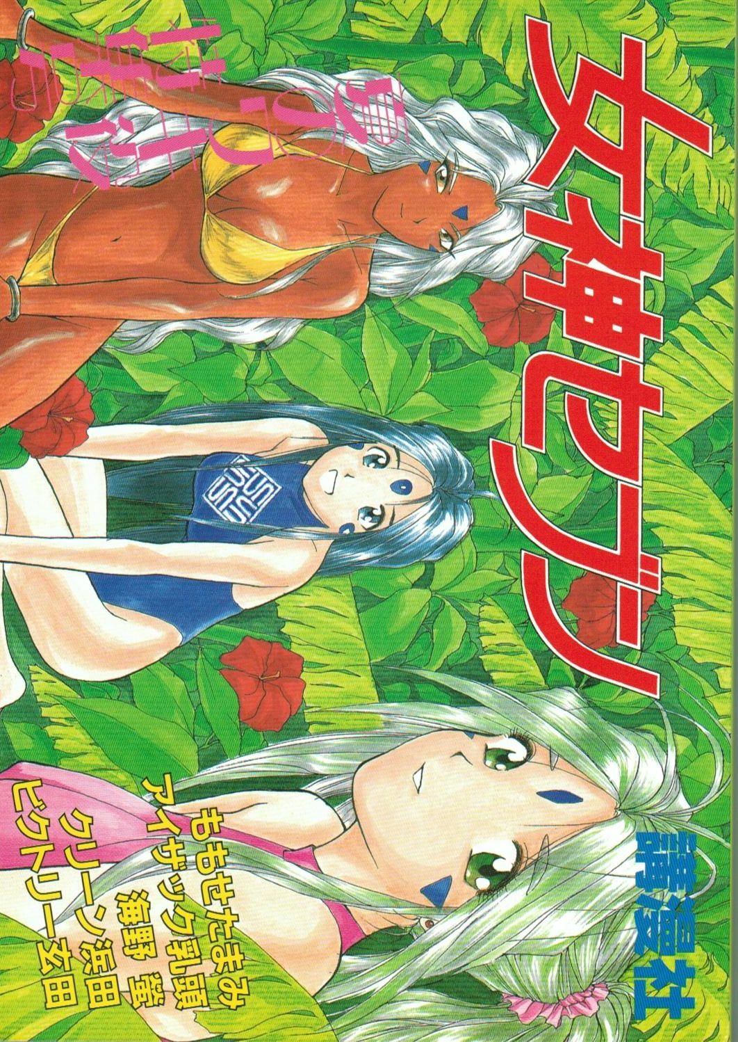 (C45) [Komansha (Various)] Megami Seven (Ah! My Goddess) page 1 full