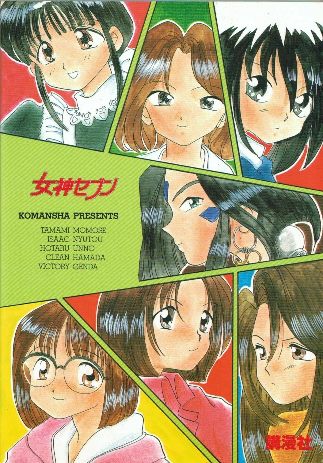 (C45) [Komansha (Various)] Megami Seven (Ah! My Goddess) page 102 full