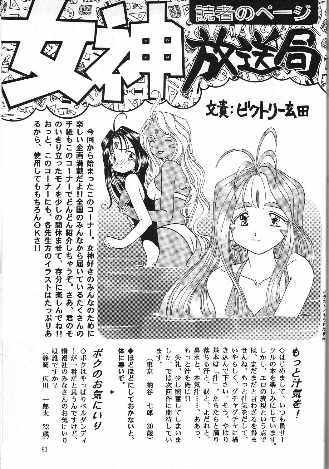 (C45) [Komansha (Various)] Megami Seven (Ah! My Goddess) page 92 full