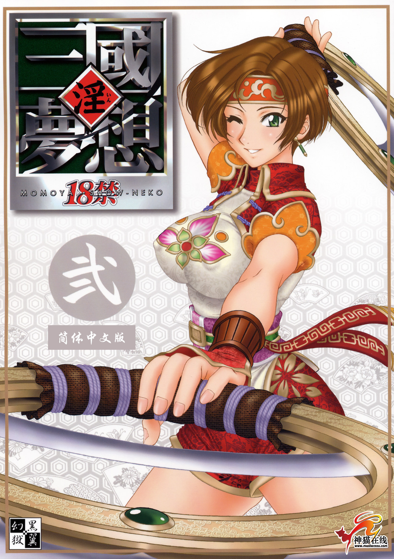 (C65) [U.R.C (MOMOYA SHOW-NEKO)] In Sangoku Musou 2 (Dynasty Warriors) [Chinese] [神猫在线汉化] page 79 full