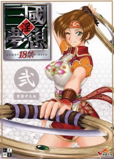 (C65) [U.R.C (MOMOYA SHOW-NEKO)] In Sangoku Musou 2 (Dynasty Warriors) [Chinese] [神猫在线汉化] - page 1