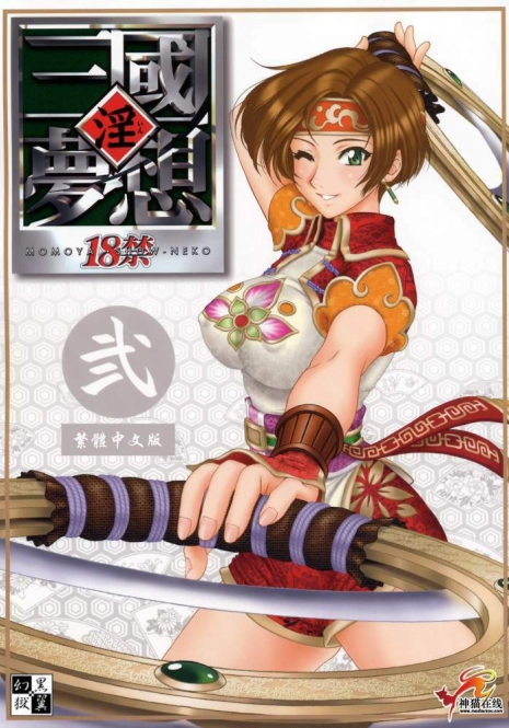 (C65) [U.R.C (MOMOYA SHOW-NEKO)] In Sangoku Musou 2 (Dynasty Warriors) [Chinese] [神猫在线汉化]