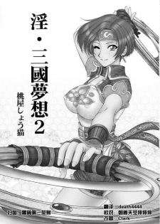 (C65) [U.R.C (MOMOYA SHOW-NEKO)] In Sangoku Musou 2 (Dynasty Warriors) [Chinese] [神猫在线汉化] - page 2