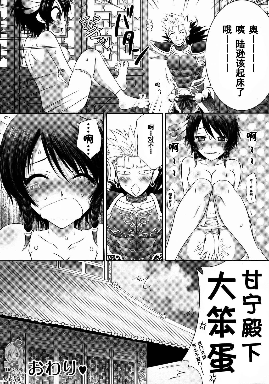 [U.R.C (Momoya Show-Neko)] Himitsu no Rikuson-chan (Dynasty Warriors) [Chinese] [IK汉化] page 29 full