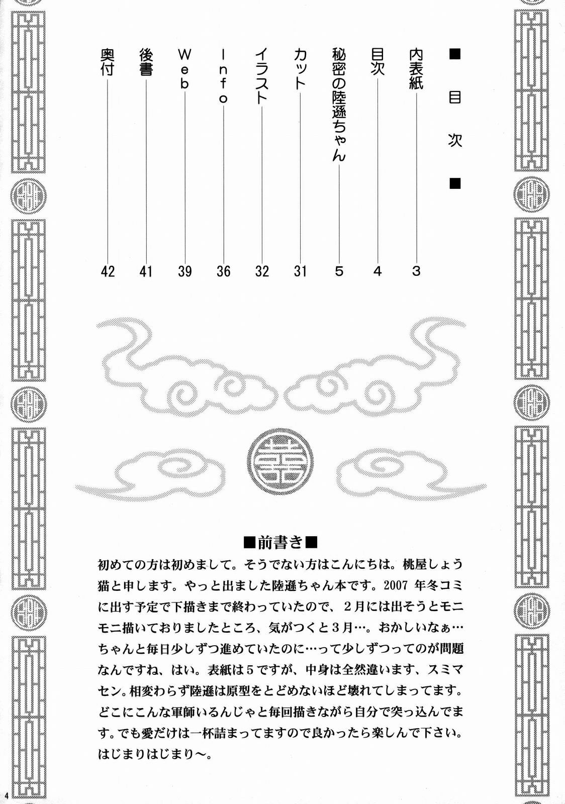 [U.R.C (Momoya Show-Neko)] Himitsu no Rikuson-chan (Dynasty Warriors) [Chinese] [IK汉化] page 3 full