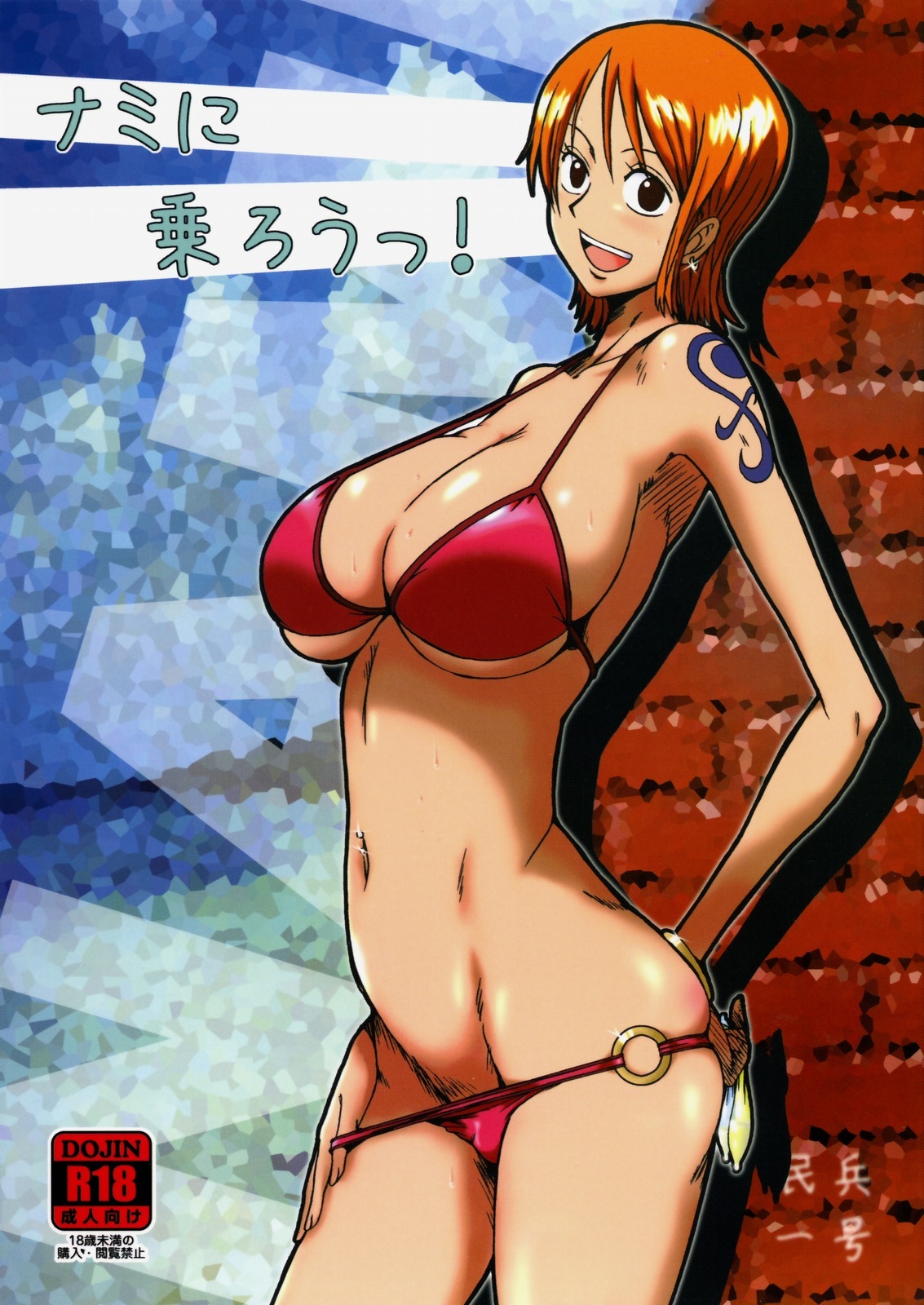 (C76) [Dashigara 100% (Minpei Ichigo)] Nami ni norou! | Hop Aboard Nami! (One Piece) [Chinese] [黑条汉化] page 1 full