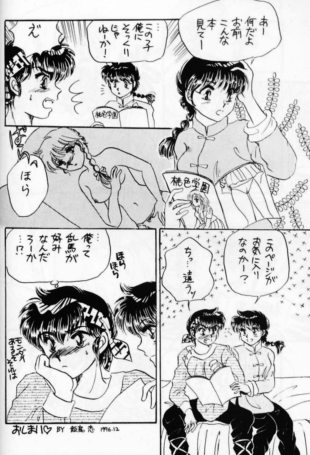 (C59) [WOLFish (Iijima Ren)] P-Spot no Yuuwaku Special (Ranma 1/2) page 33 full