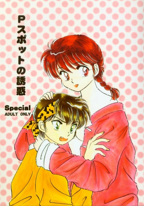 (C59) [WOLFish (Iijima Ren)] P-Spot no Yuuwaku Special (Ranma 1/2)