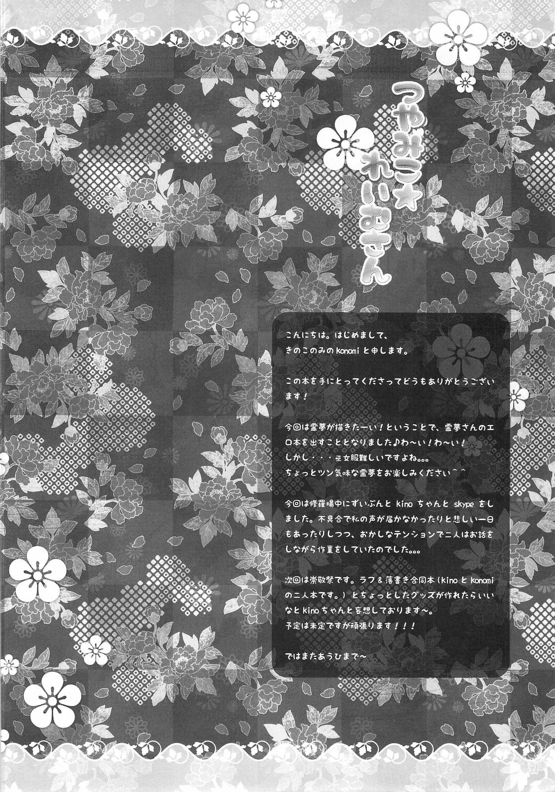 (COMIC1☆4) [Kinokonomi] Tsuya Miko☆Reimu-san (Touhou Project) page 4 full