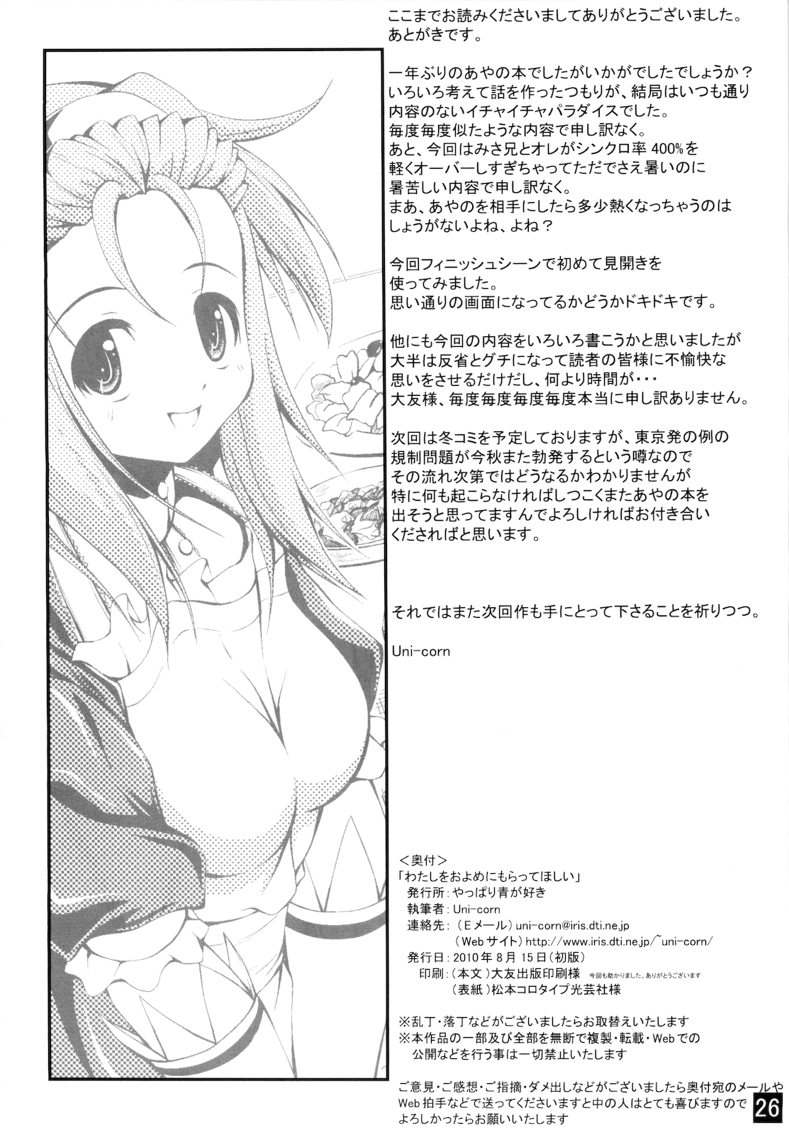 (C78) [Yappari Ao ga Suki (Uni-corn)] Watashi wo Oyome ni Moratte Hoshii (Lucky Star) page 26 full