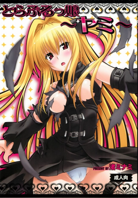 (C79) [Studio Wallaby (Nagisa Minami)] Troublekko ~Yami~ (To LOVE-Ru)