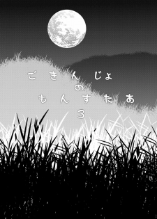 [Nazonokai (Mitamori Tatsuya)] Gokinjo no Monster 3 [Digital] - page 2
