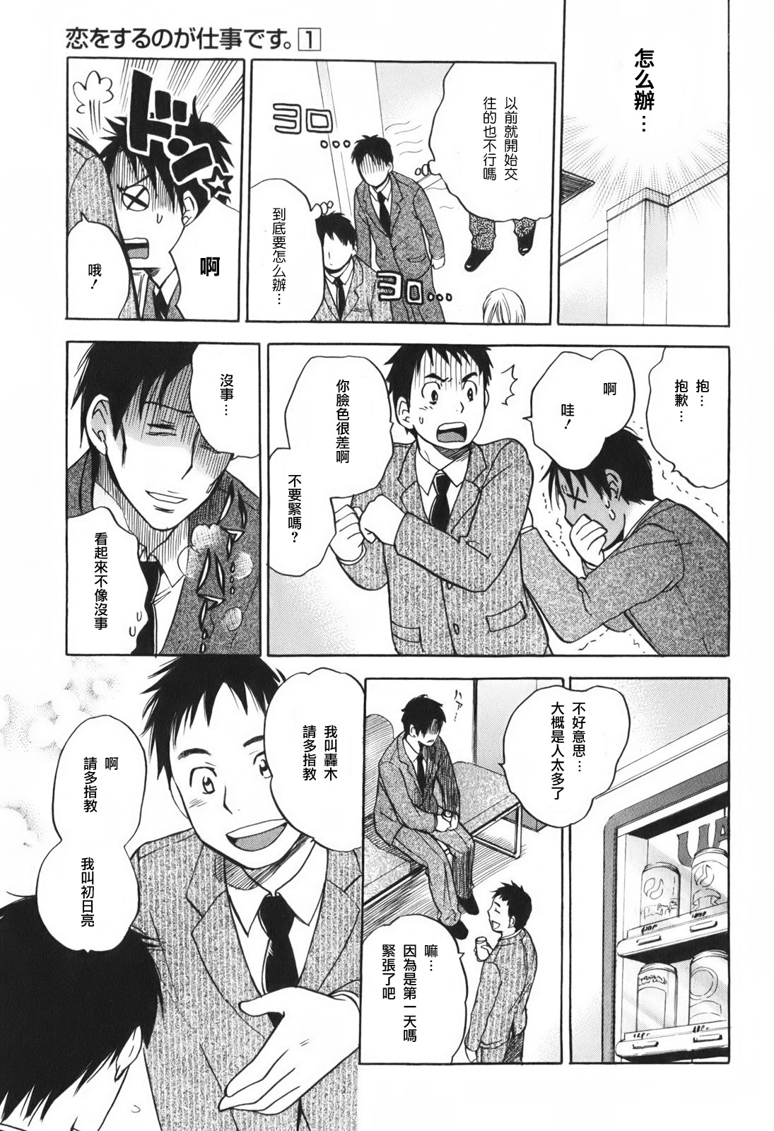 [Harumi Chihiro] Koi o Suru no Ga Shigoto Desu. - Falling In Love Is Work. 1 [Chinese] [天鹅之恋汉化组] page 18 full