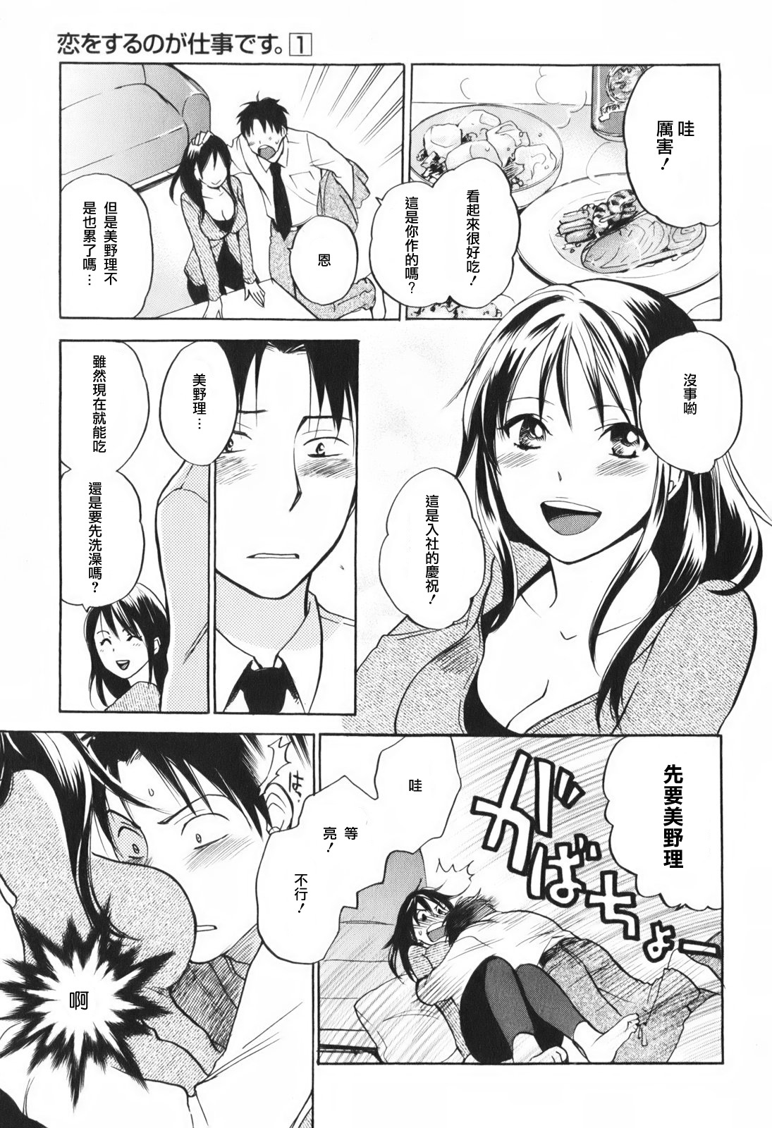 [Harumi Chihiro] Koi o Suru no Ga Shigoto Desu. - Falling In Love Is Work. 1 [Chinese] [天鹅之恋汉化组] page 22 full