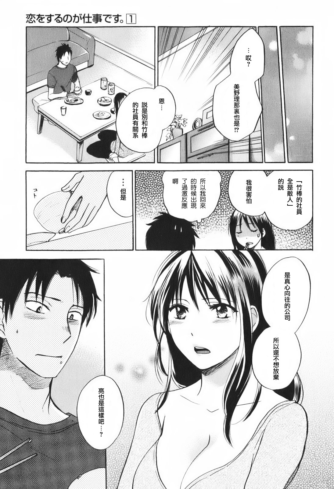 [Harumi Chihiro] Koi o Suru no Ga Shigoto Desu. - Falling In Love Is Work. 1 [Chinese] [天鹅之恋汉化组] page 30 full