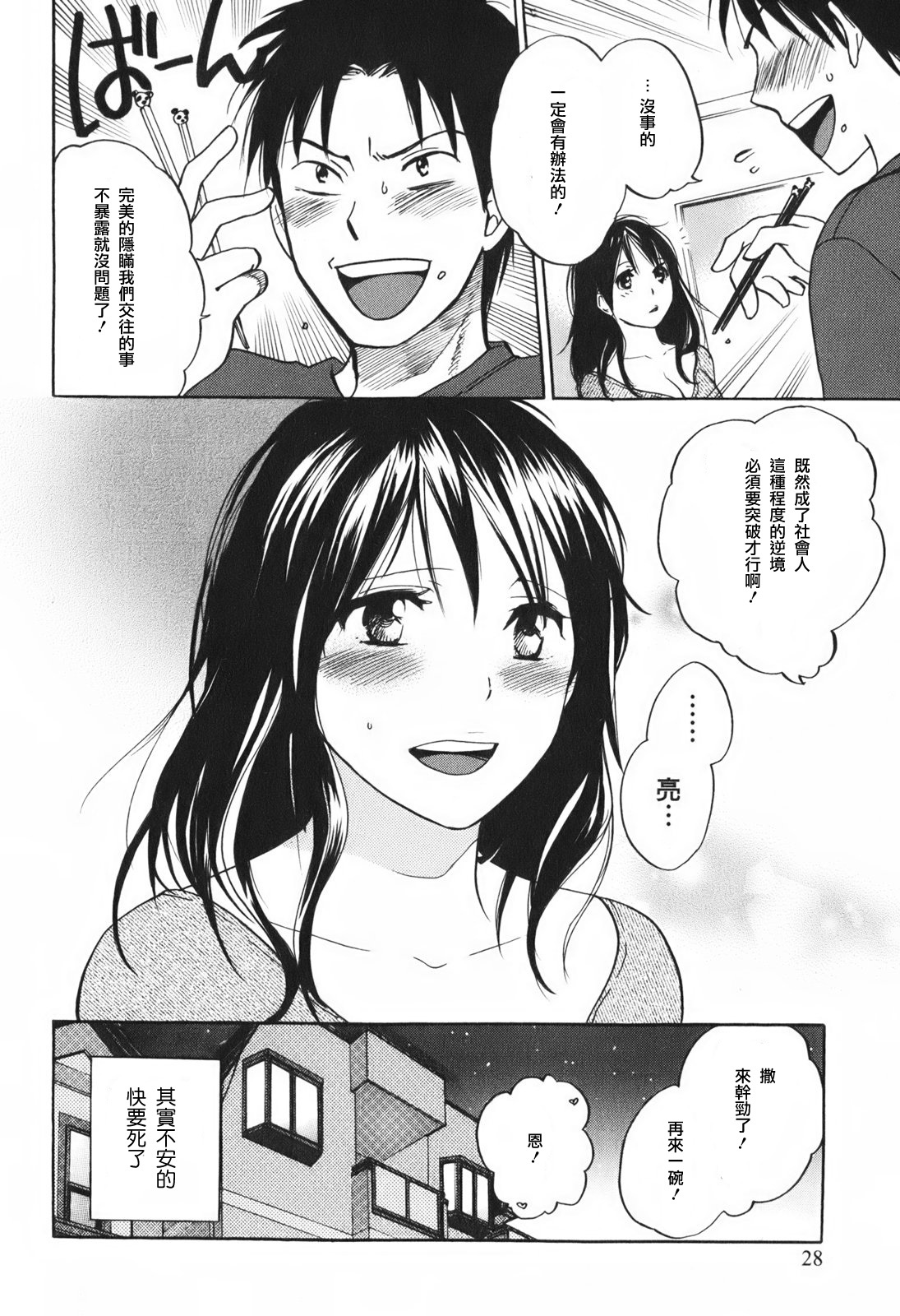 [Harumi Chihiro] Koi o Suru no Ga Shigoto Desu. - Falling In Love Is Work. 1 [Chinese] [天鹅之恋汉化组] page 31 full