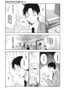 [Harumi Chihiro] Koi o Suru no Ga Shigoto Desu. - Falling In Love Is Work. 1 [Chinese] [天鹅之恋汉化组] - page 38