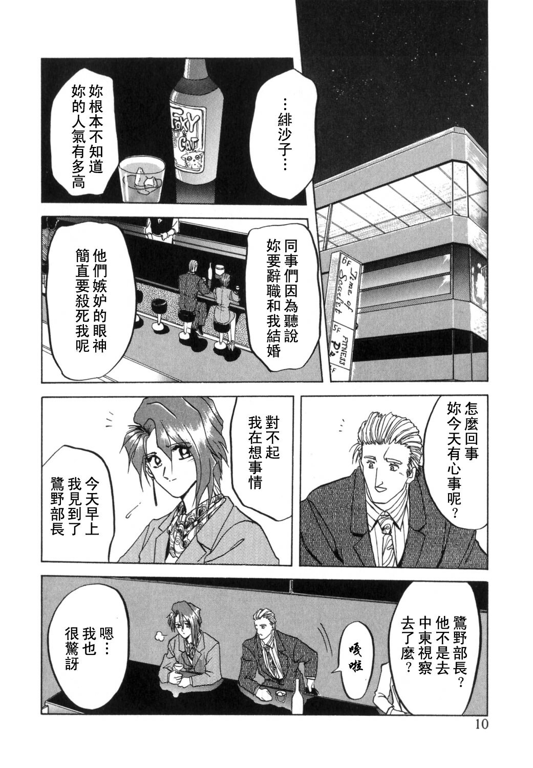 [Sanbun Kyoden] Shakunetsu no Honoo [Chinese] page 10 full